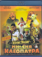 Изображение товара Астерикс и Обеликс Миссия Клеопатра (Blu-ray)*