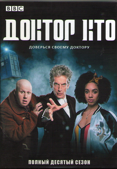 Доктор Кто 10 Сезон (14 серий) (2DVD) на DVD