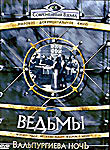 Изображение товара Ведьмы 3: Вальпургиева ночь
