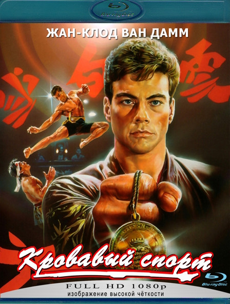 Кровавый спорт (Blu-ray)* на Blu-ray