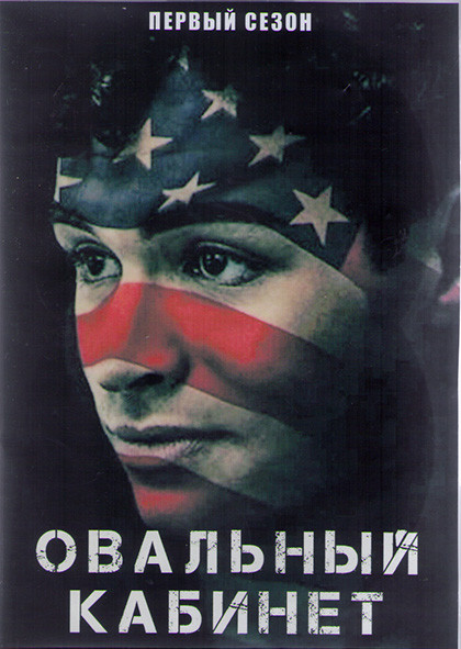 Овальный кабинет 1 Сезон (25 серий) (4DVD) на DVD