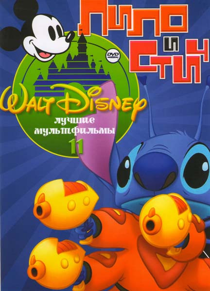 Лучшие мультфильмы Уолта Диснея 11 Лило и Стич (Лило и Стич сериал (39 серий) и полнометражный мультфильм / Новые приключения Стича / Лило и Стич 2 (Б на DVD Лучшие мультфильмы Уолта Диснея 11 Лило и Стич (Лило и Стич сериал (39 серий) и полнометражный мультфильм / Новые приключения Стича / Лило и Стич 2 (Б на DVD