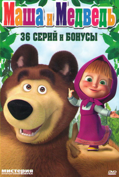 Маша и медведь Первая встреча (36 серий) / 7 песенок на DVD