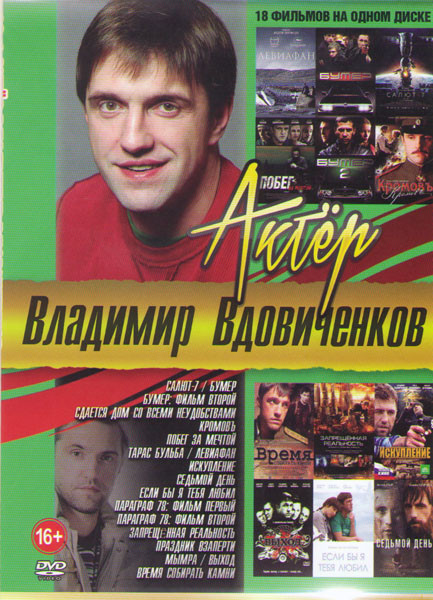 Владимир Вдовиченков (Салют 7 / Бумер 1,2 / Сдается дом со всеми неудобствами / Кромовъ / Побег за мечтой / Тарас Бульба / Левиафан / Искупление / Сед на DVD