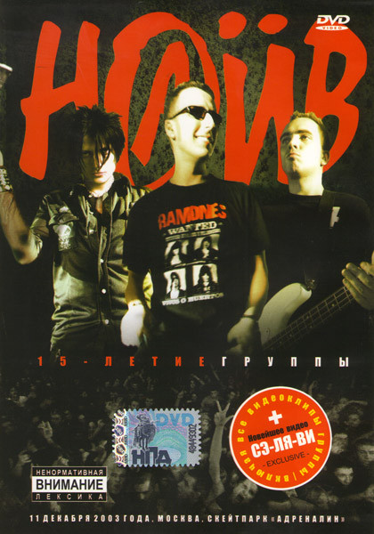 Наив 15-летие группы  на DVD