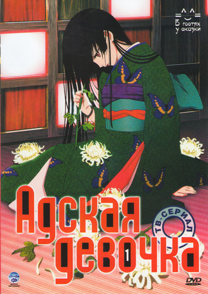 Адская девочка 1,2,3 Сезоны (78 серий) (3 DVD) на DVD