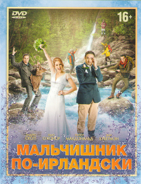 Мальчишник по ирландски на DVD