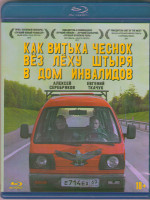 Изображение товара Как Витька Чеснок вез Леху Штыря в дом инвалидов (Blu-ray)