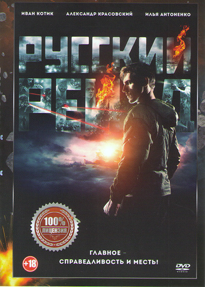 Русский рейд на DVD
