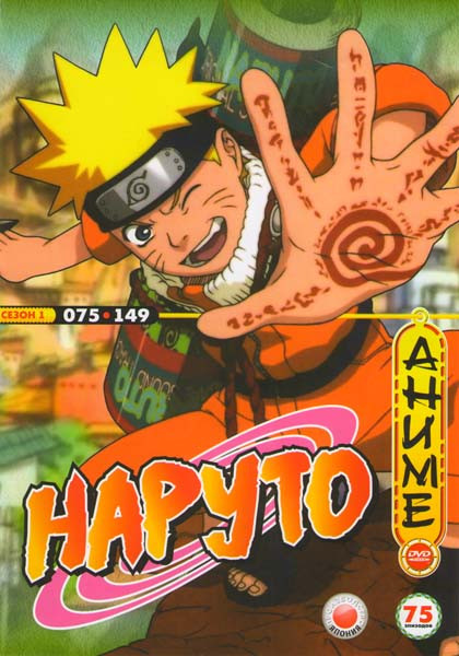 Наруто 1 Сезон (75-149 серии) на DVD Наруто 1 Сезон (75-149 серии) на DVD