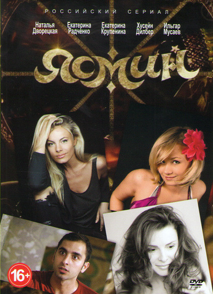 Ясмин (24 серии)  на DVD