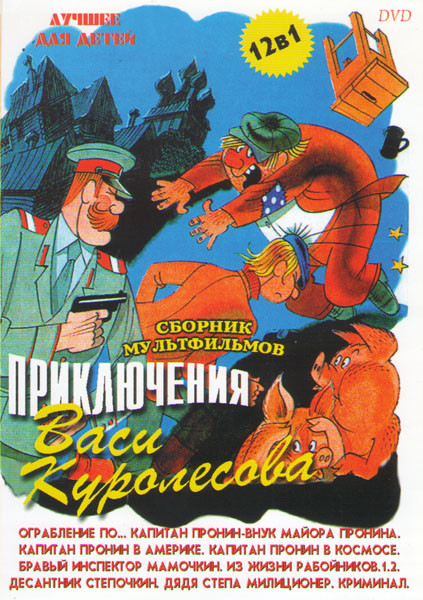 Приключения Васи Куролесова / Ограбление по / Капитан Пронин внук майора Пронина / Капитан Пронин в Америке / Капитан Пронин в космосе / Бравый инспек на DVD