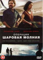 Изображение товара Операция Шаровая молния