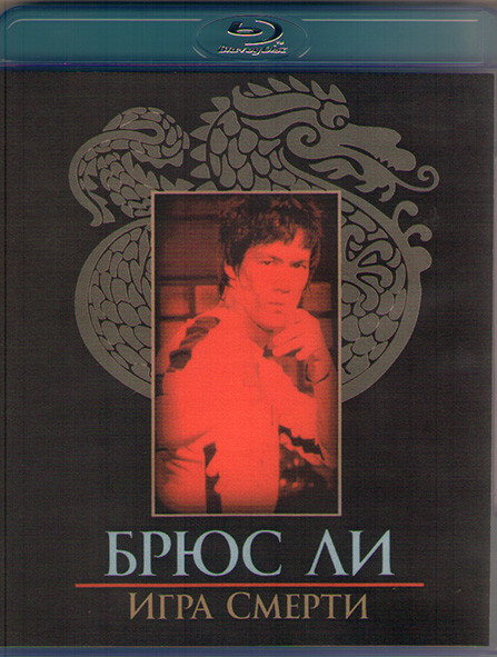 Башня смерти (Игра смерти) (Blu-ray)* на Blu-ray Башня смерти (Игра смерти) (Blu-ray)* на Blu-ray