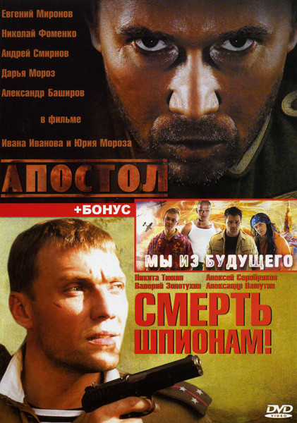 Апостол (12 серий)/Смерть шпионам (8 серий)/Мы из будущего на DVD Апостол (12 серий)/Смерть шпионам (8 серий)/Мы из будущего на DVD