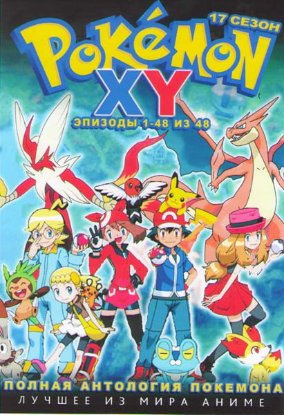 Покемон 17 Сезон XY (48 серий) (4 DVD) на DVD