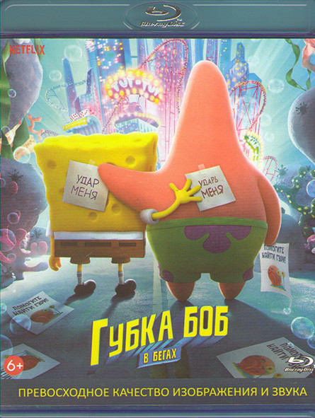 Губка Боб Квадратные Штаны (Губка Боб в бегах) (Blu-ray)* на Blu-ray
