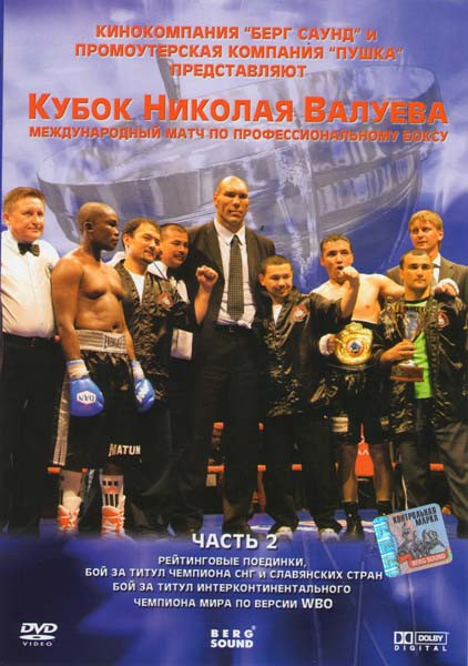 Кубок Николая Валуева Международный матч по профессиональному боксу 2 Часть на DVD