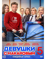 Изображение товара Девушки с Макаровым 5 Сезон (20 серий) (2DVD)*