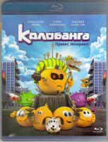 Изображение товара Колобанга Привет Интернет (Blu-ray)