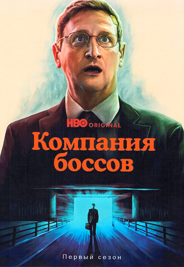 Компания боссов (8 серий) на DVD Компания боссов (8 серий) на DVD