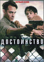 Изображение товара Достоинство (Колония Дигнидат) 1 Сезон (8 серий) (2DVD)