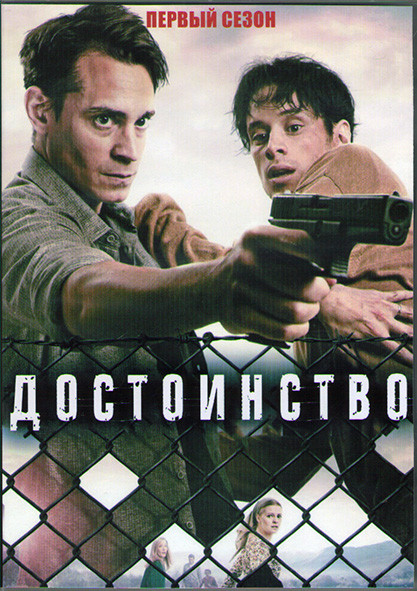 Достоинство (Колония Дигнидат) 1 Сезон (8 серий) (2DVD) на DVD