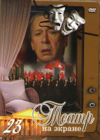 Изображение товара Театр на экране 23 (Дон Карлос / На бойком месте / Вознаграждение 1000 франков / Двенадцать / Обрыв / Эцитоны Бурчелли / Пигмалион / Медея Эврипид / Т