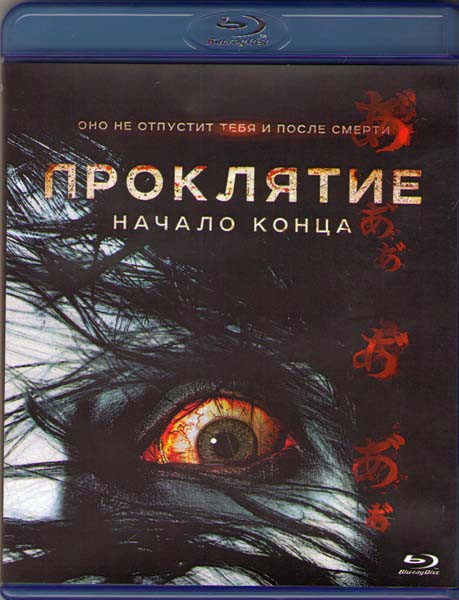 Проклятие Начало конца (Blu-ray) на Blu-ray Проклятие Начало конца (Blu-ray) на Blu-ray