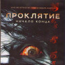 Проклятие Начало конца (Blu-ray) на Blu-ray