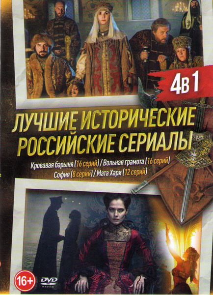 Кровавая барыня (16 серий) / Вольная грамота (18 серий) / София (София Палеолог) (8 серий) / Мата Хари (12 серий) на DVD