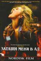 Изображение товара Затащи меня в ад