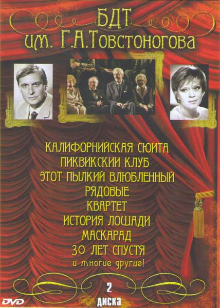 БДТ им ГА Товстоногова 1,2 Части (Калифорнийская сюита / Пиквикский клуб / Этот пылкий влюбленный / Рядовые / Квартет / История лошади / Маскарад / 30 на DVD БДТ им ГА Товстоногова 1,2 Части (Калифорнийская сюита / Пиквикский клуб / Этот пылкий влюбленный / Рядовые / Квартет / История лошади / Маскарад / 30 на DVD