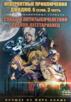 Изображение товара Невероятные приключения Джоджо ТВ6 3 Часть (25-38 серии) / Слабый пятитысячелетний дракон вегетарианец (12 серий) (2 DVD)