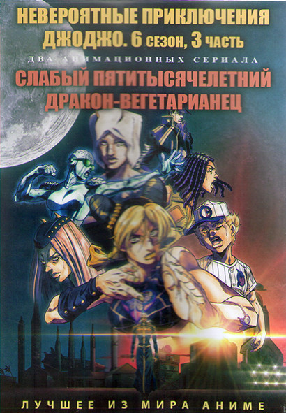 Невероятные приключения Джоджо ТВ6 3 Часть (25-38 серии) / Слабый пятитысячелетний дракон вегетарианец (12 серий) (2 DVD) на DVD Невероятные приключения Джоджо ТВ6 3 Часть (25-38 серии) / Слабый пятитысячелетний дракон вегетарианец (12 серий) (2 DVD) на DVD