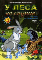 Изображение товара Мультиняня 3 Выпуск  У леса на опушке(Высокая горка /Пропавшая грамота /Волшебная птица/ Братья Лю /Тихая поляна /Серая шейка /Машенькин концерт /Серд