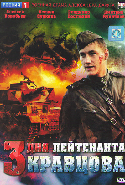 Три дня лейтенанта Кравцова (4 серии) на DVD
