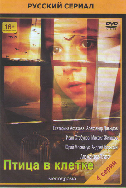 Птица в клетке (4 серии) на DVD Птица в клетке (4 серии) на DVD