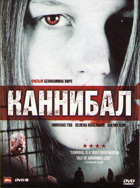 Каннибал на DVD