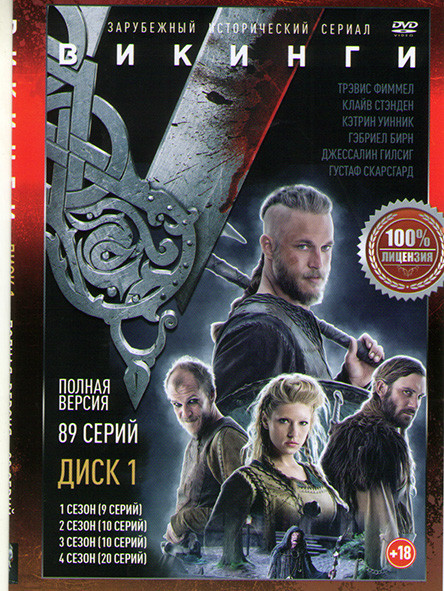 Викинги 6 Сезонов (89 серий) (2 DVD) на DVD