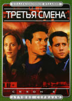 Изображение товара Третья смена 6 Сезон