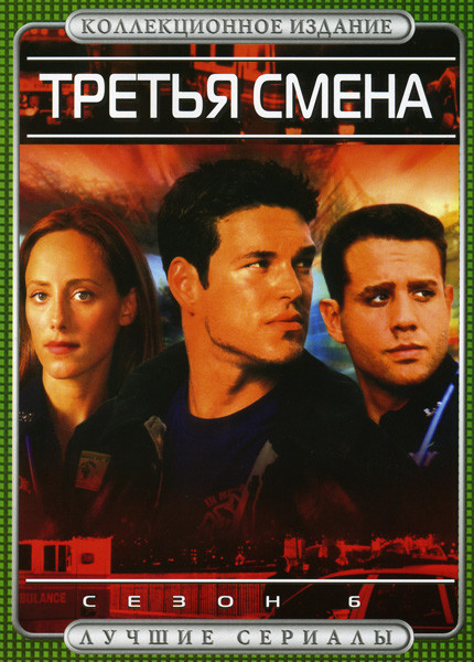 Третья смена 6 Сезон на DVD Третья смена 6 Сезон на DVD