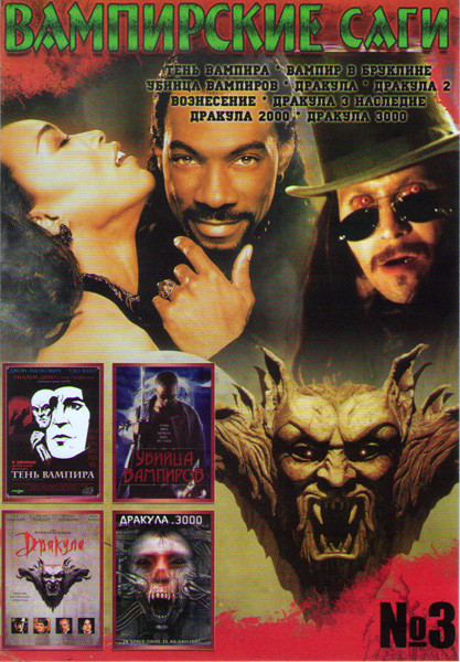 Вампирские саги 3 (Тень вампира / Вампир в Бруклине / Убийца вампиров / Дракула / Дракула 2 Вознесение / Дракула 3 Наследие / Дракула 2000 / Дракула 3 на DVD