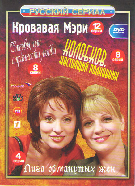 Кровавая Мэри (12 серий) / Колобков Настоящий полковник (8 серий) / Лига обманутых жен (4 серии) / Стервы или странности любви (8 серий)) на DVD Кровавая Мэри (12 серий) / Колобков Настоящий полковник (8 серий) / Лига обманутых жен (4 серии) / Стервы или странности любви (8 серий)) на DVD