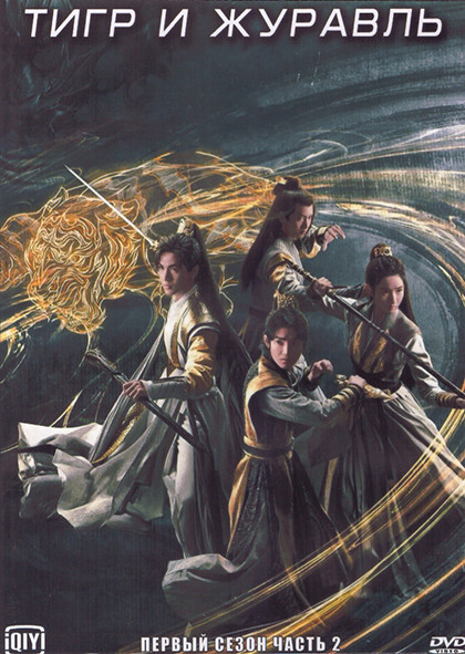Тигр и журавль 1 Сезон 2 Часть (18 серий) (3DVD) на DVD Тигр и журавль 1 Сезон 2 Часть (18 серий) (3DVD) на DVD