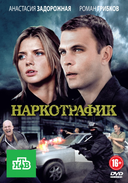 Наркотрафик (24 серии) на DVD Наркотрафик (24 серии) на DVD