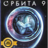 Орбита 9 на DVD Орбита 9 на DVD