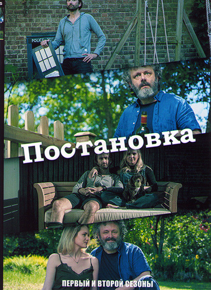 Постановка 1,2 Сезоны (14 серий) на DVD Постановка 1,2 Сезоны (14 серий) на DVD