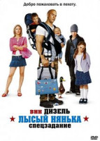 Изображение товара Лысый нянька: Спецзадание