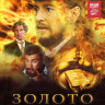 Золото на DVD Золото на DVD